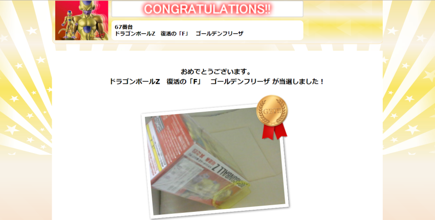どこでもキャッチャー当選画面サンプル