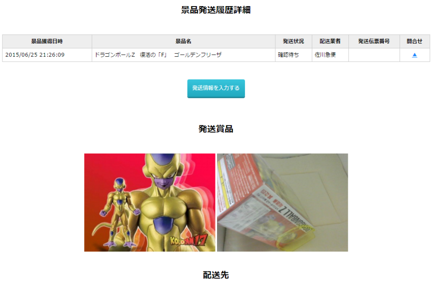 どこでもキャッチャー発送確認画面